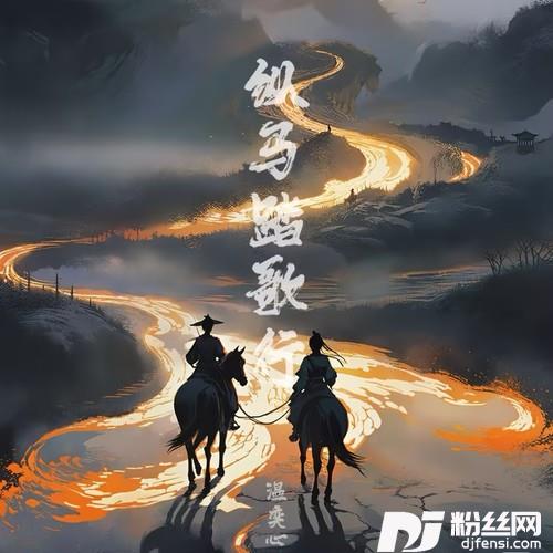 纵马踏歌行的专辑