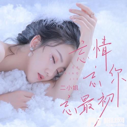 忘情忘你忘最初的专辑