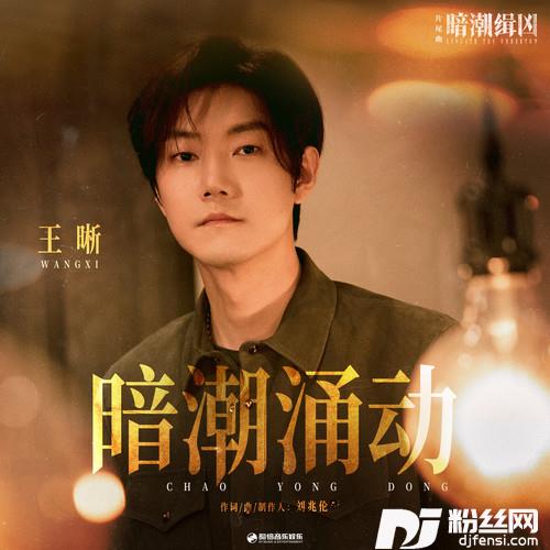 暗潮涌动