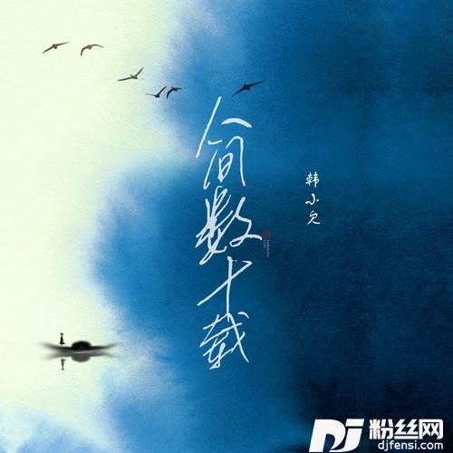 人间数十载