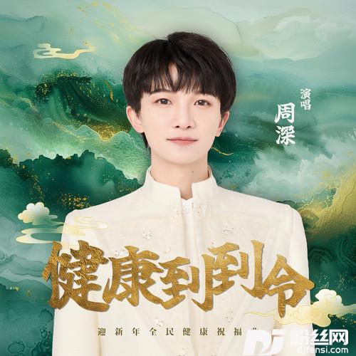 健康到到令