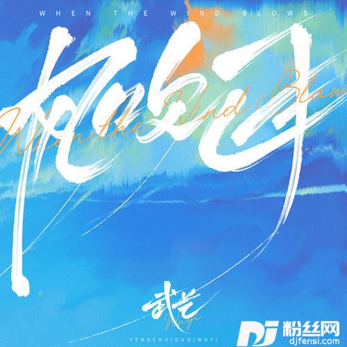 风吹过的专辑