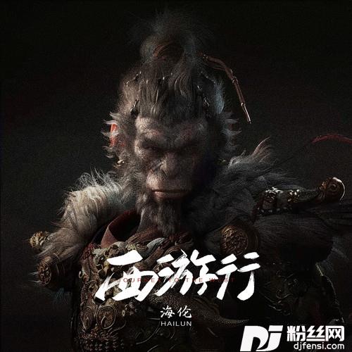 西游行