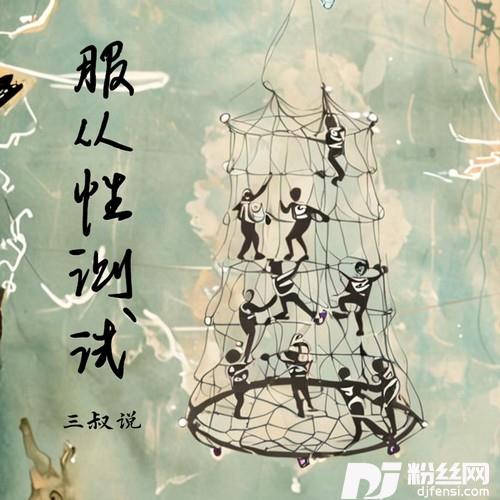 服从性测试