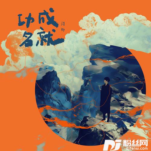 功成名就的专辑