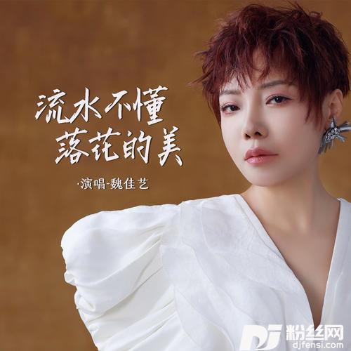 流水不懂落花的美的专辑