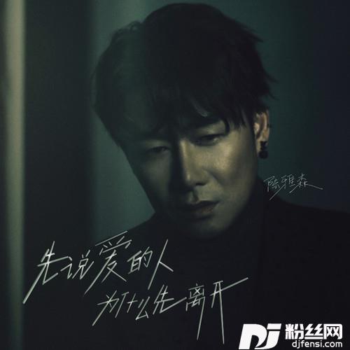 先说爱的人为什么先离开现场版的专辑
