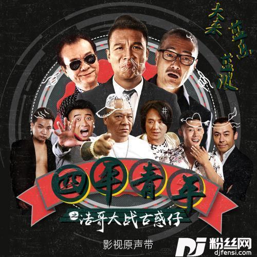 一起闯荡DJ版的专辑