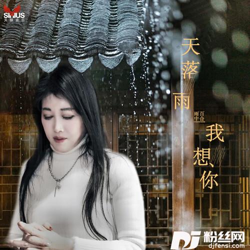 天落雨我想你