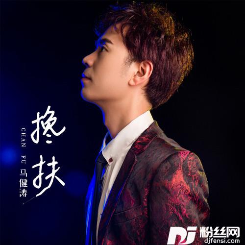 搀扶的专辑