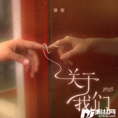 关于我们2025