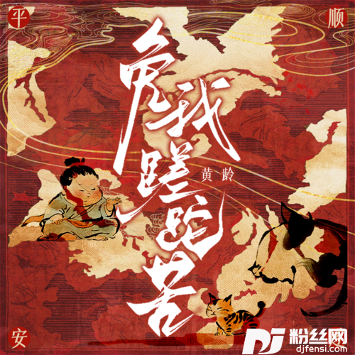 免我蹉跎苦的专辑