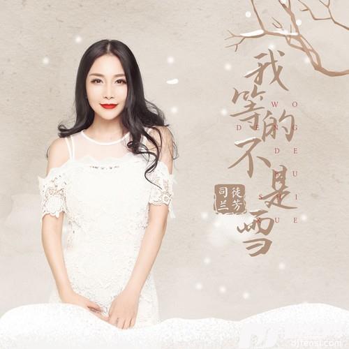 我等的不是雪
