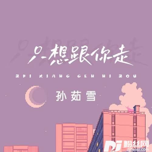 只想跟你走