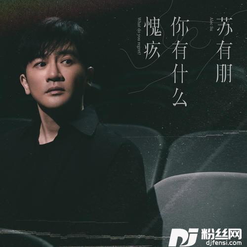 你有什么愧疚