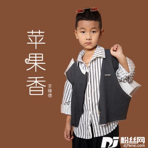 苹果香儿童版的专辑