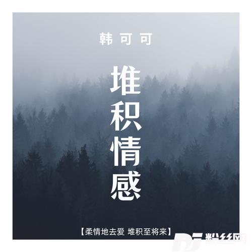 堆积情感