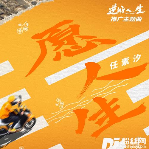 愿人生