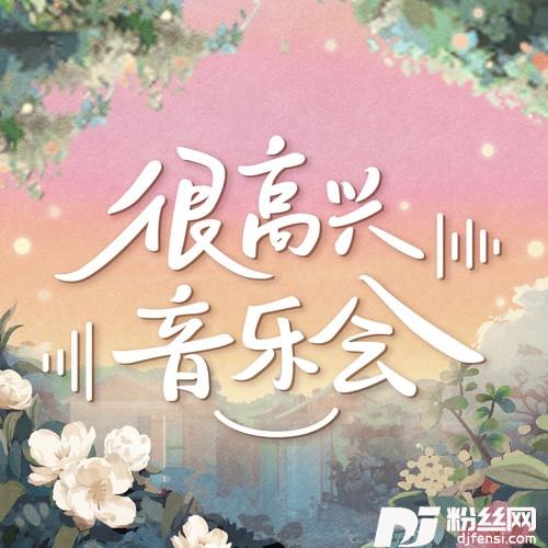 特别的爱给特别的你很高兴音乐会版