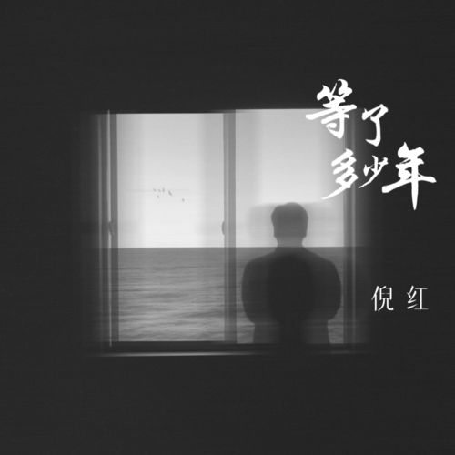 等了多少年