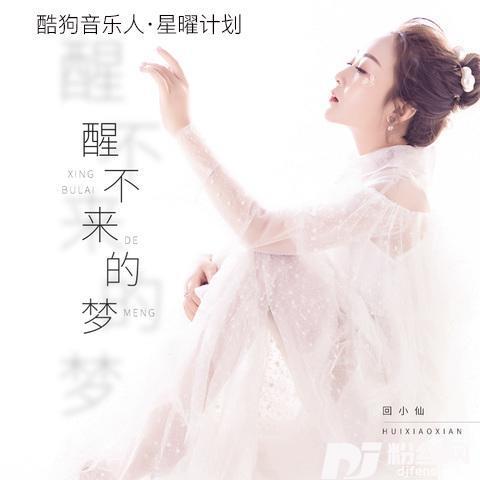 醒不来的梦DJheap九天版的专辑