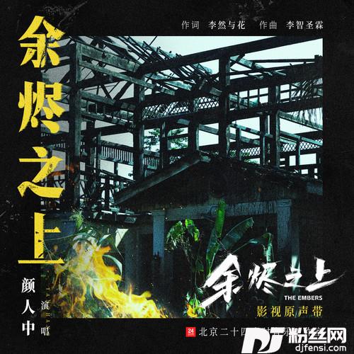 余烬之上