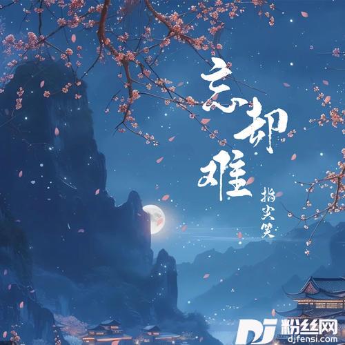 忘却难的专辑
