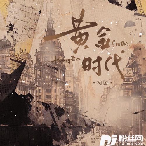 黄金时代的专辑