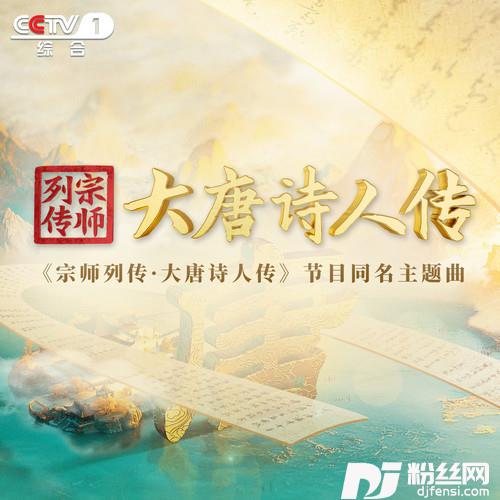 宗师列传·大唐诗人传