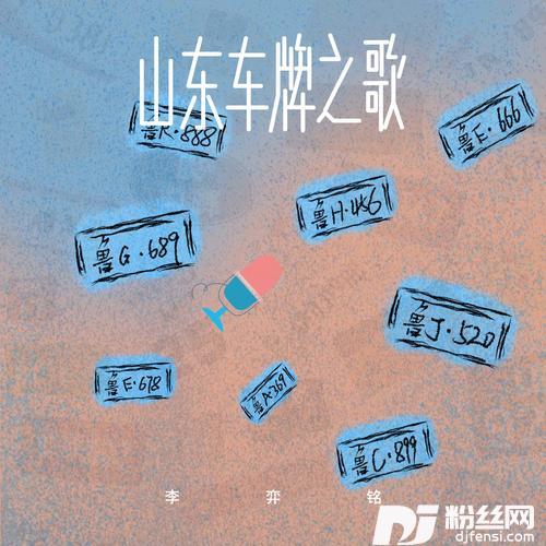 山东车牌之歌的专辑