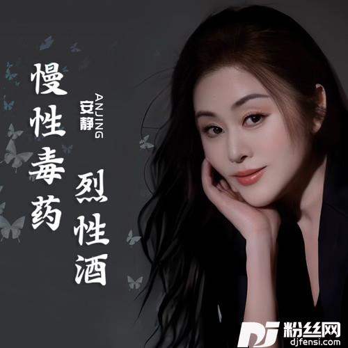 慢性毒药烈性酒
