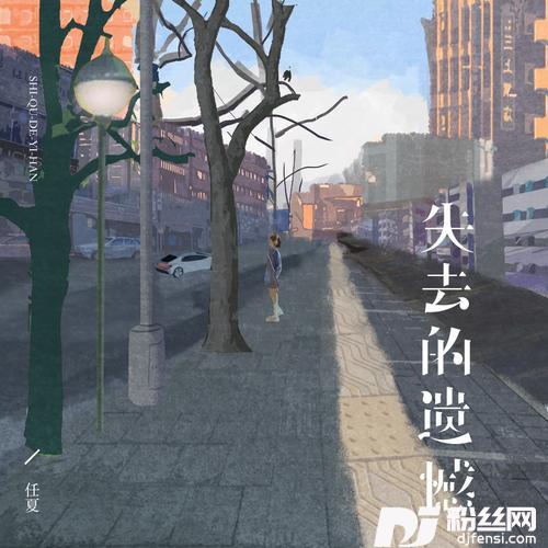 失去的遗憾