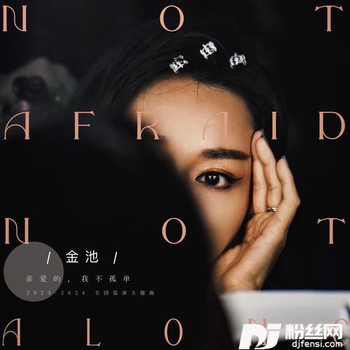 亲爱的，我不孤单