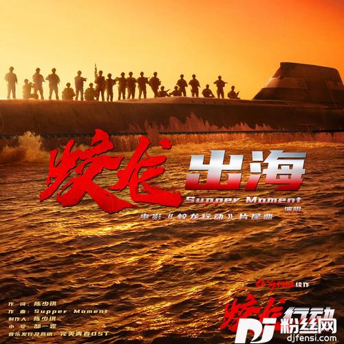 蛟龙出海