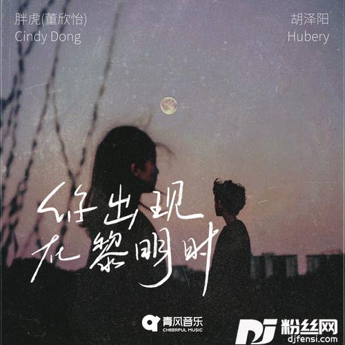 你出现在黎明时
