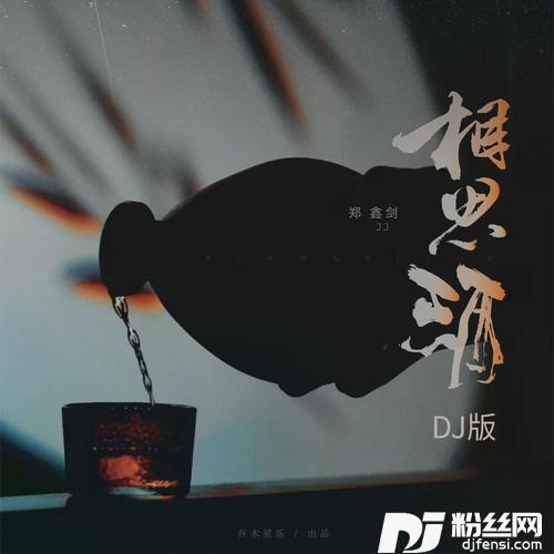相思酒（DJ版）的专辑