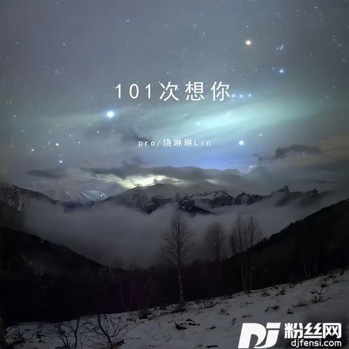 101次想你