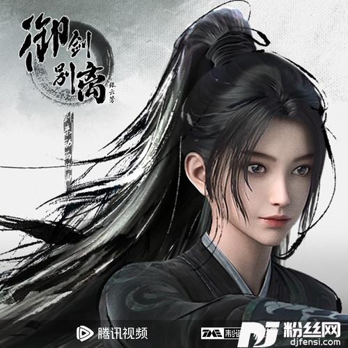 御剑别离的专辑