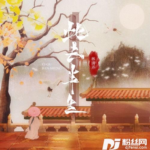此去半生吴语版的专辑