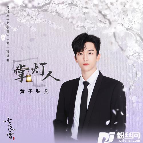 掌灯人的专辑