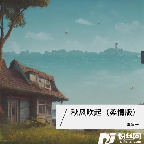 秋风吹起柔情版