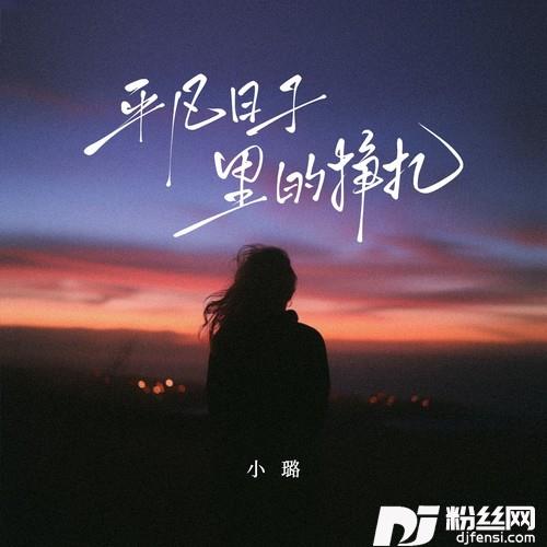 平凡日子里的挣扎成年人的世界会在瞬间崩溃的专辑