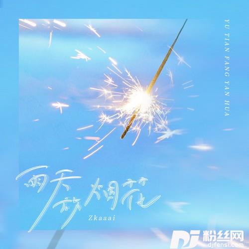 雨天放烟花的专辑