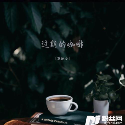 过期的咖啡
