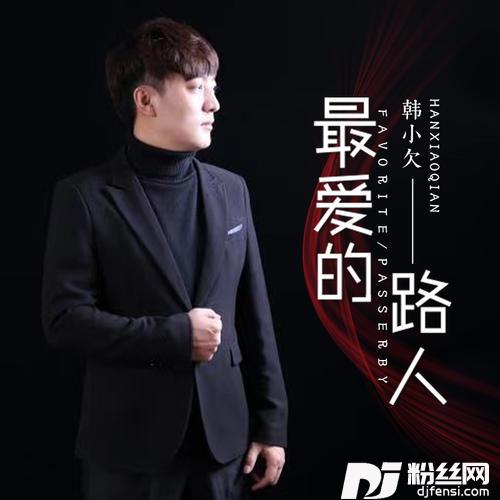 最爱的路人的专辑