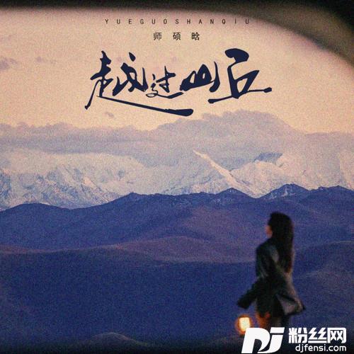 越过山丘的专辑