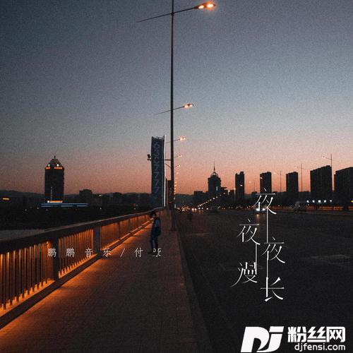 夜夜夜漫长