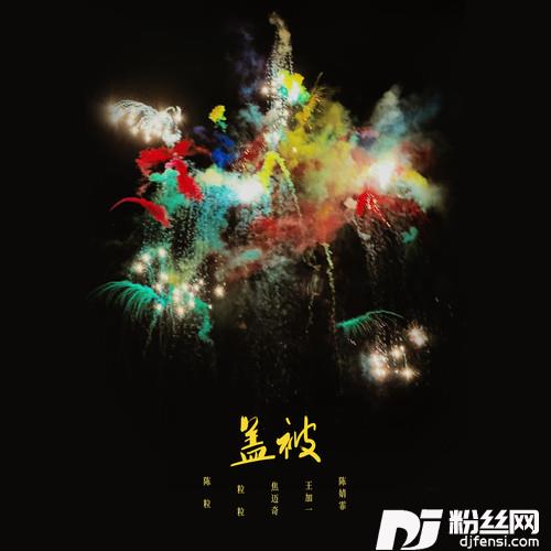 盖被的专辑