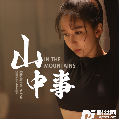 山中事的专辑