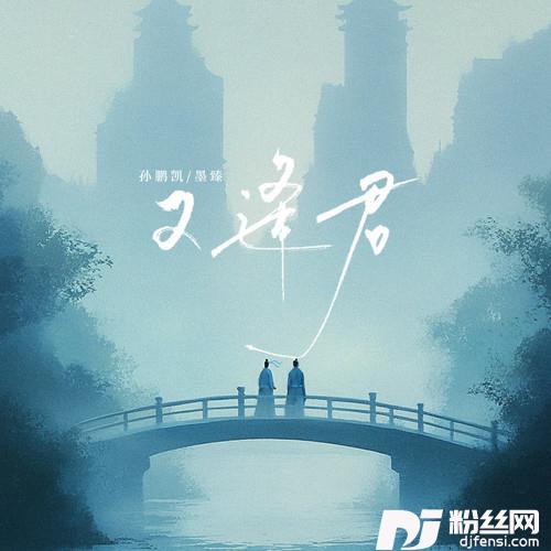 又逢君